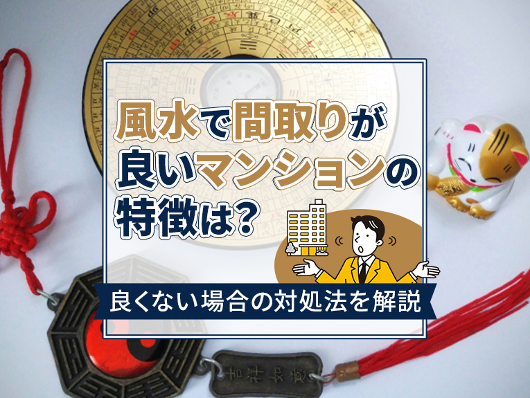 風水で間取りが良いマンションの特徴は？良くない場合の対処法を解説の画像