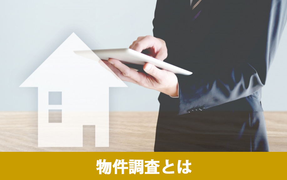 不動産売却時におこなわれる物件調査とは？