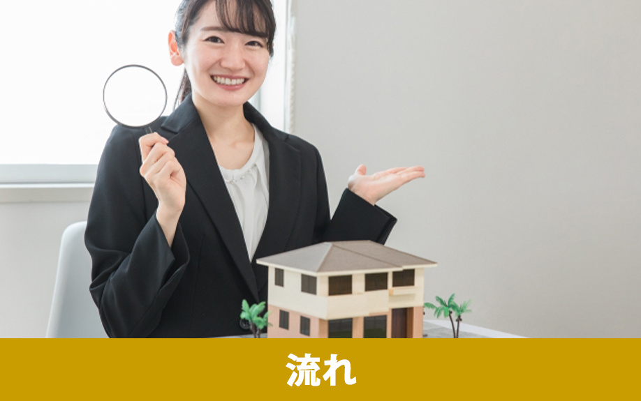 不動産売却における物件調査の流れ