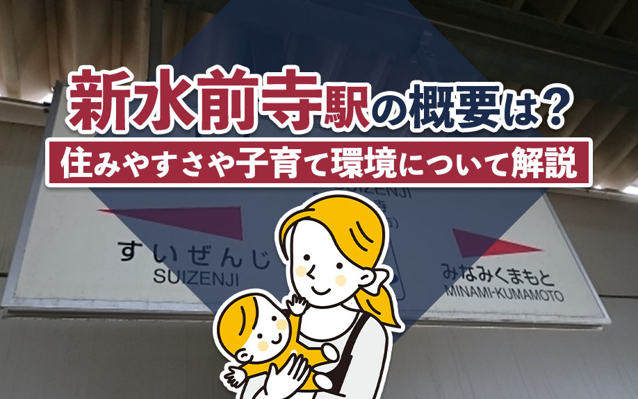 新水前寺駅の概要は？住みやすさや子育て環境について解説の画像