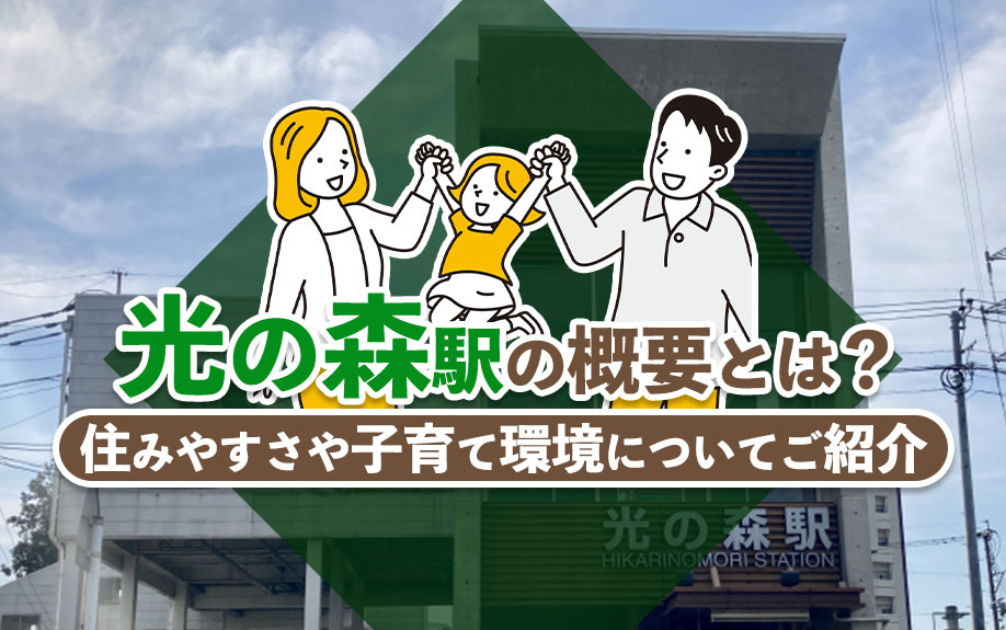 光の森駅の概要とは？住みやすさや子育て環境についてご紹介の画像