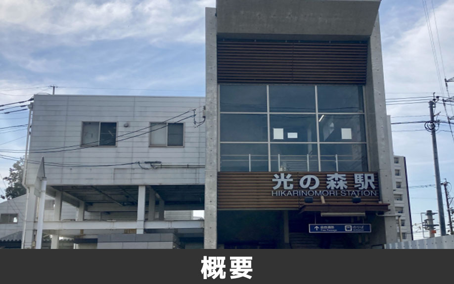 光の森駅の概要