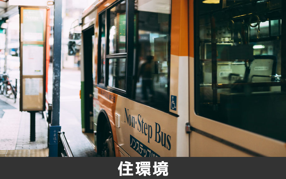 光の森駅の住環境