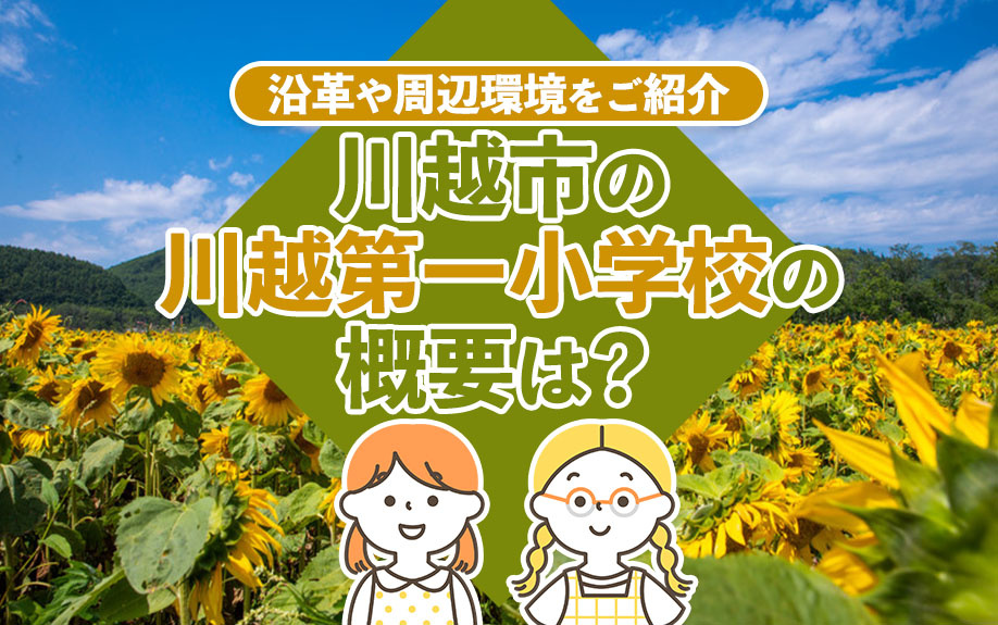 川越市の川越第一小学校の概要は？沿革や周辺環境をご紹介の画像