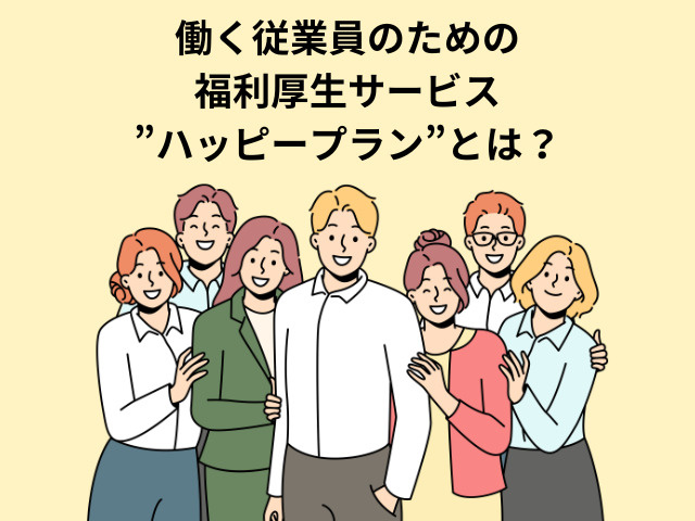 みんなハッピー♪ハッピープランとは？の画像