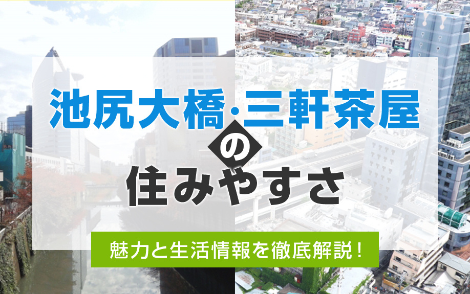 【池尻大橋・三軒茶屋の住みやすさ】魅力と生活情報を徹底解説！の画像