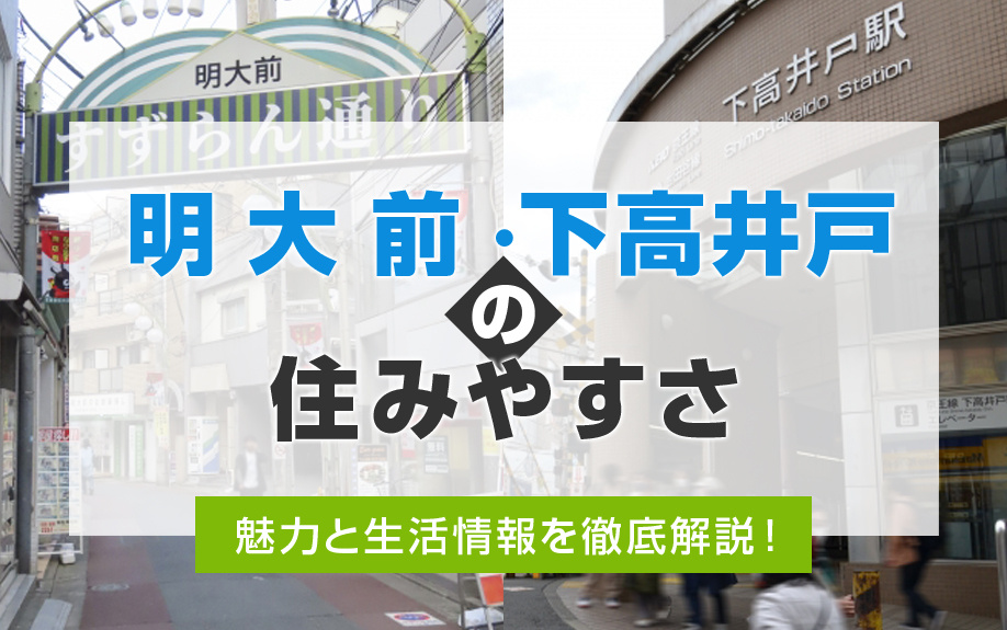 【明大前・下高井戸の住みやすさ】魅力と生活情報を徹底解説！の画像