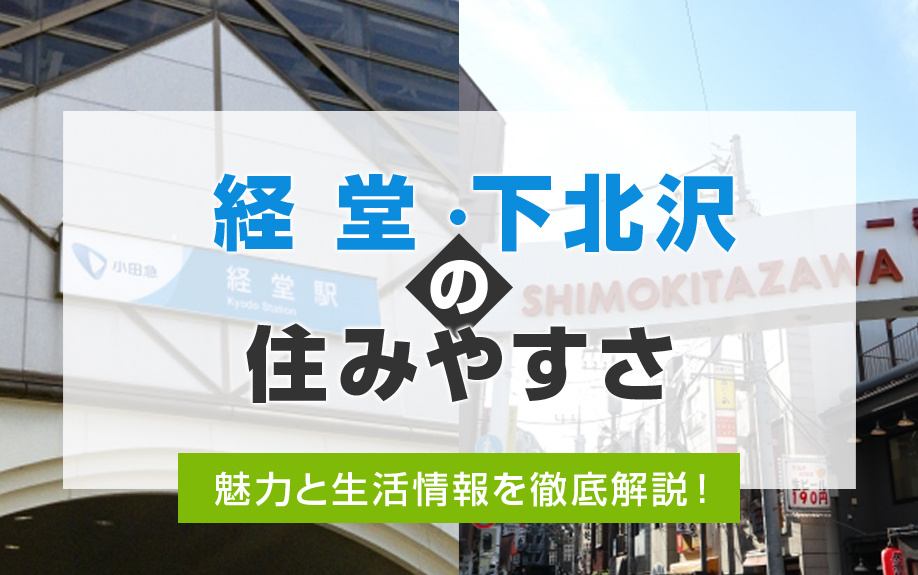 【経堂・下北沢の住みやすさ】魅力と生活情報を徹底解説！の画像
