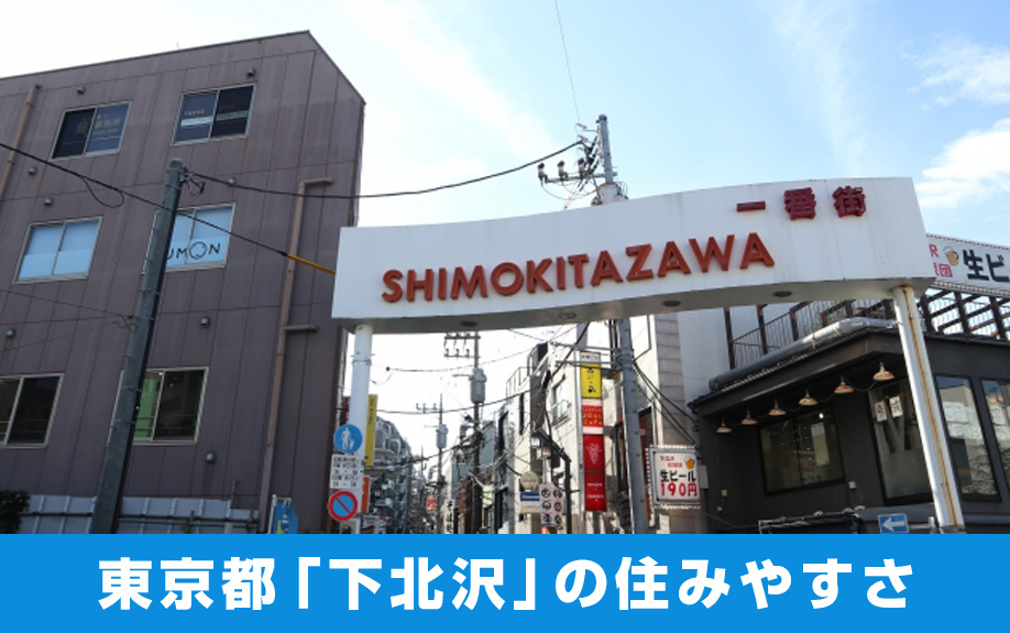 【下北沢の住みやすさ】！