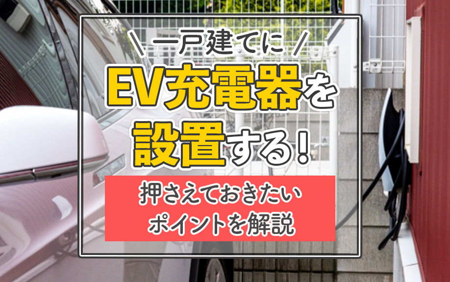 一戸建てにEV充電器を設置する！押さえておきたいポイントを解説