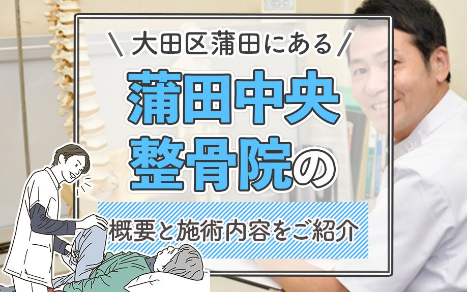 大田区蒲田にある「蒲田中央整骨院」とは？概要と施術内容をご紹介