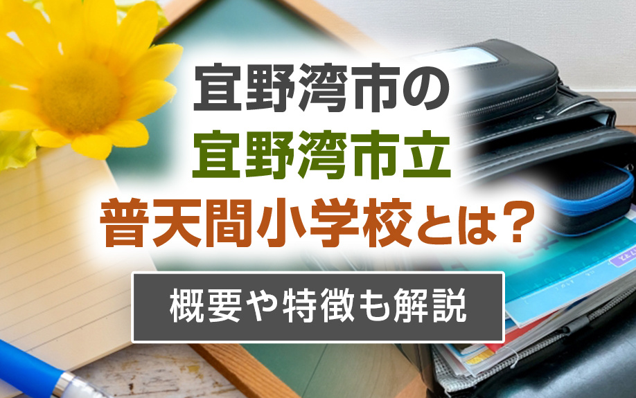 宜野湾市の「宜野湾市立普天間小学校」とは？概要や特徴も解説の画像