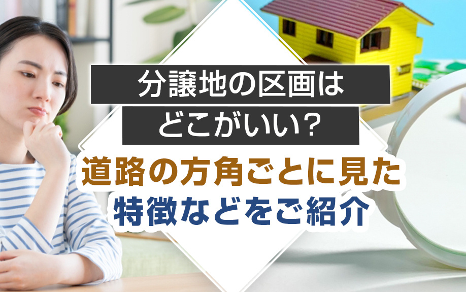 分譲地の区画はどこがいい？道路の方角ごとに見た特徴などをご紹介の画像