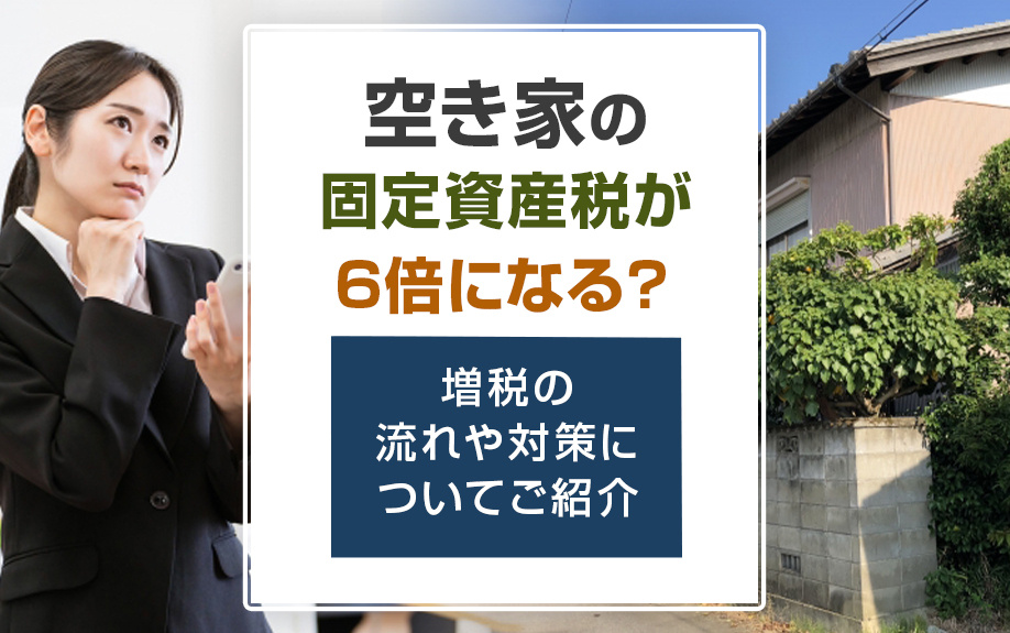 空き家の固定資産税が6倍になる？増税の流れや対策についてご紹介の画像