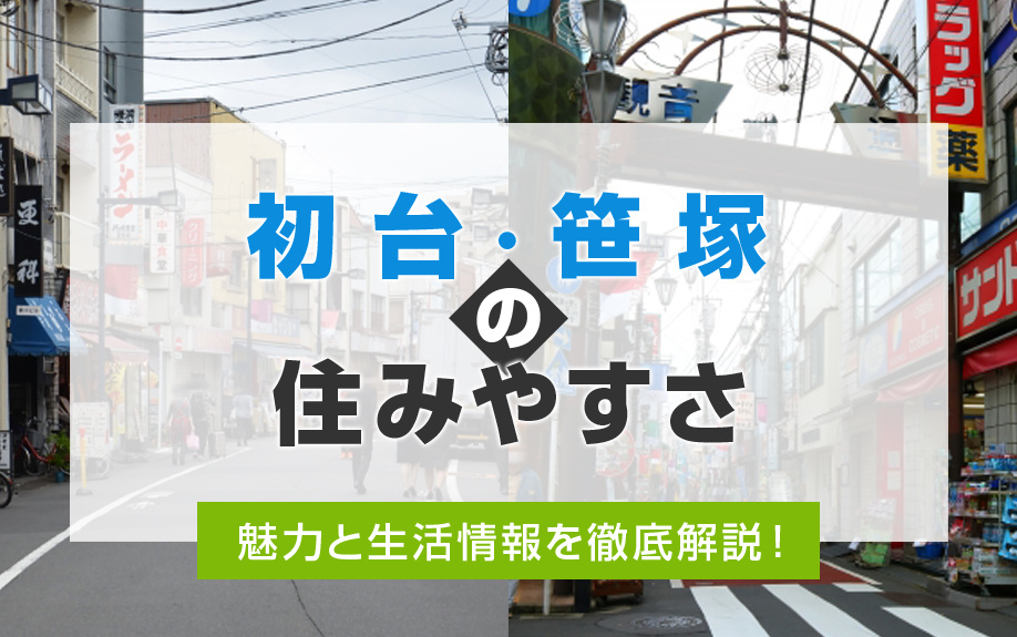 【初台・笹塚の住みやすさ】魅力と生活情報を徹底解説！の画像