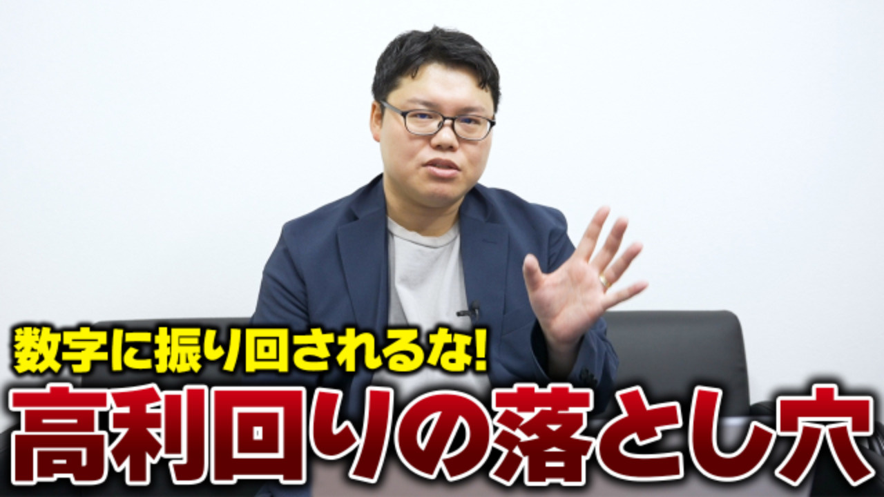 「高利回り」に隠されたデカすぎるリスクとは！？の画像