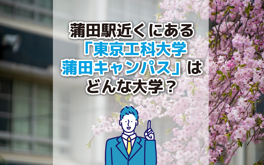 「東京工科大学 蒲田キャンパス」はどんな大学？