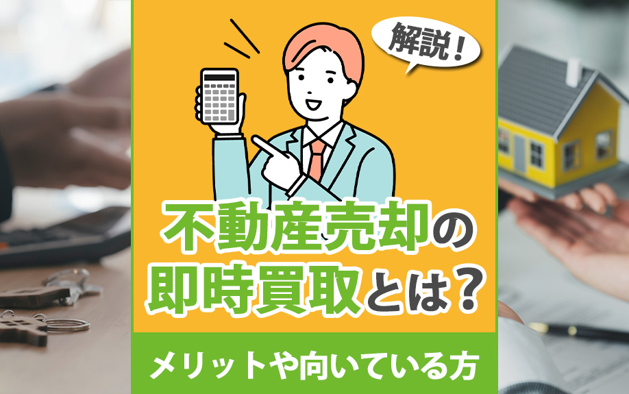 不動産売却の即時買取とは?メリットや向いている方を解説の画像