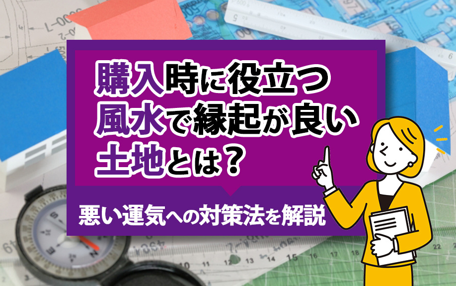 購入時に役立つ風水で縁起が良い土地とは？悪い運気への対策法を解説の画像