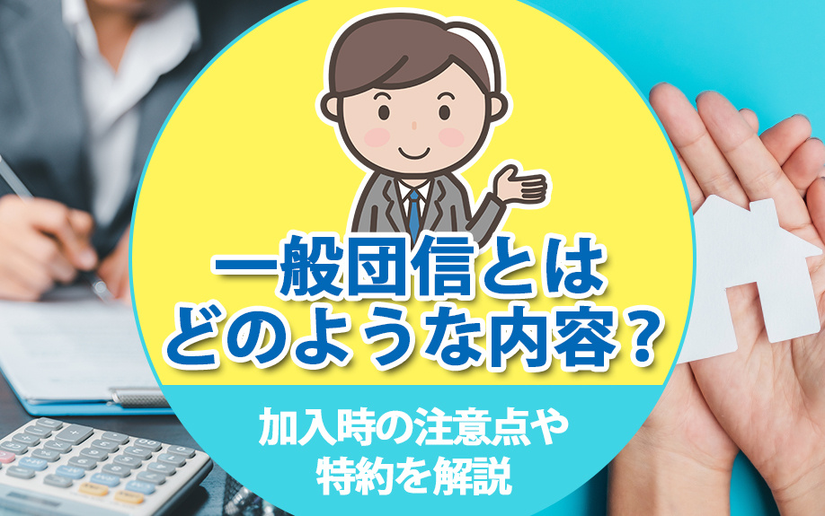 「一般団信」とはどのような内容？加入時の注意点や特約を解説の画像