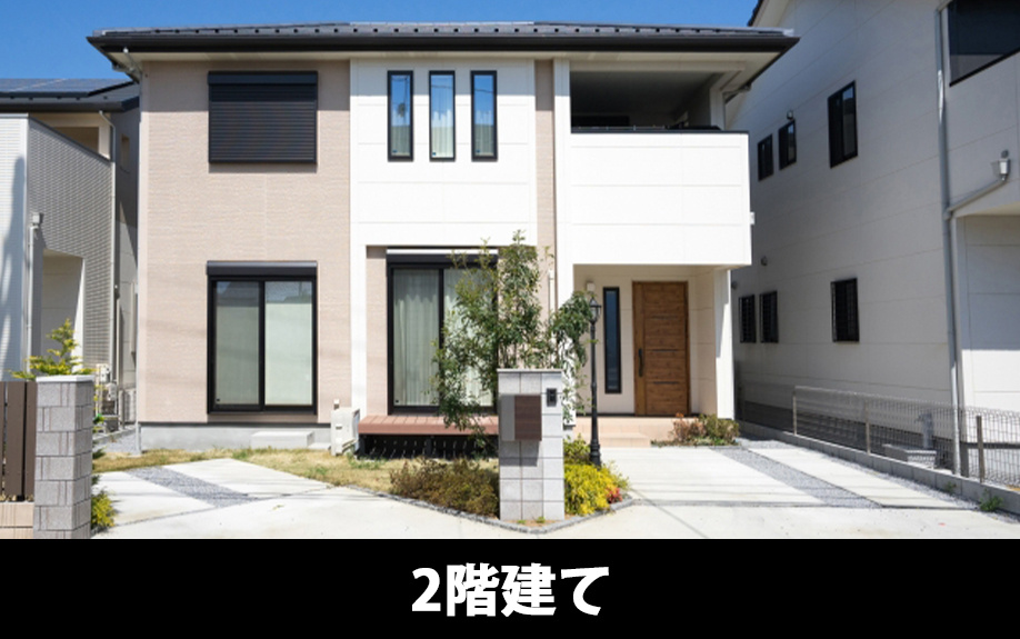 2階建てを購入するメリットとデメリット