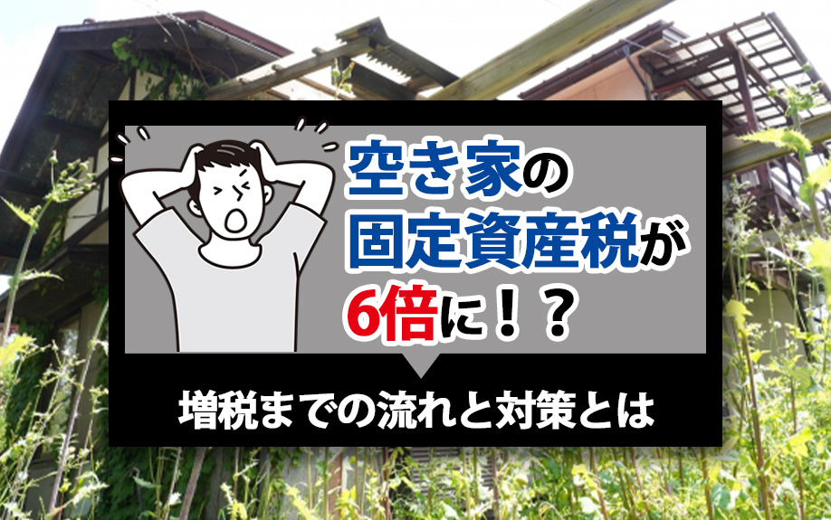 空き家の固定資産税が6倍に！？増税までの流れと対策とはの画像