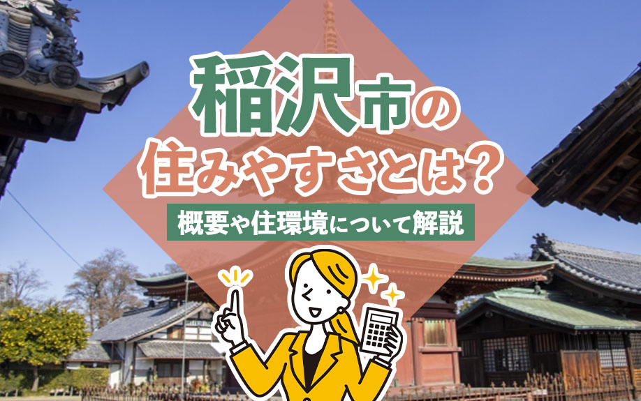 【2024年】稲沢市の住みやすさとは？概要や住環境について解説の画像