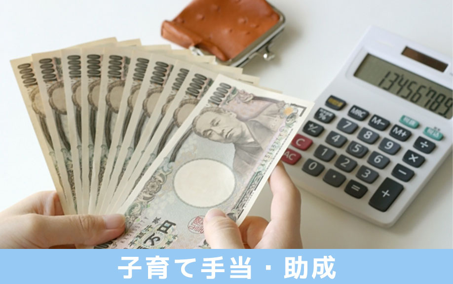 稲沢市の子育て手当・助成について紹介