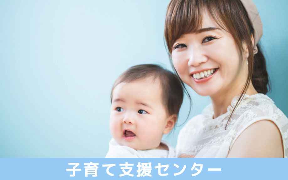 稲沢市の子育て支援センターについて