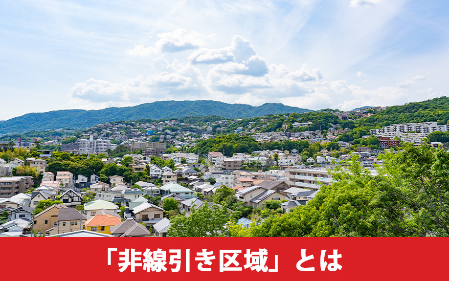 土地購入時に確認したい「非線引き区域」とは？
