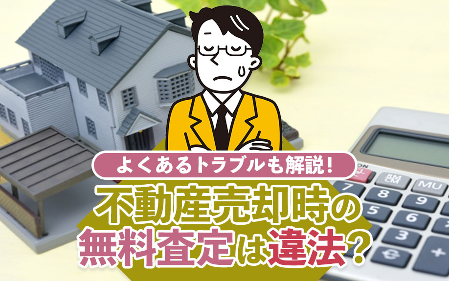 不動産売却時の無料査定でも良い？よくあるトラブルも解説！の画像