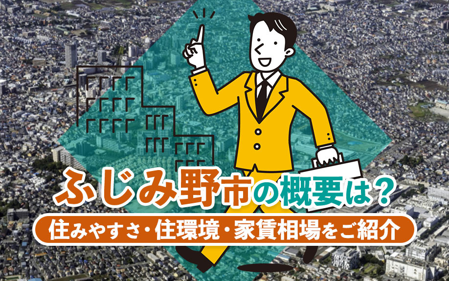 ふじみ野市の概要は？住みやすさ・住環境・家賃相場をご紹介