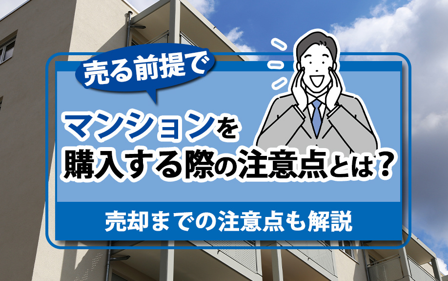 売る前提でマンションを購入する際の注意点とは？売却までの注意点も解説の画像