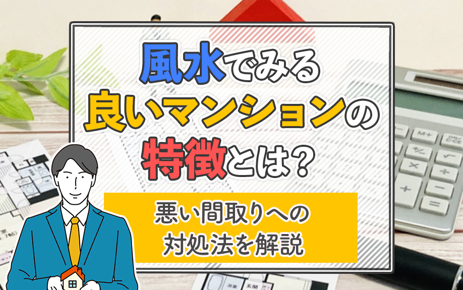 風水でみる良いマンションの特徴とは？悪い間取りへの対処法を解説