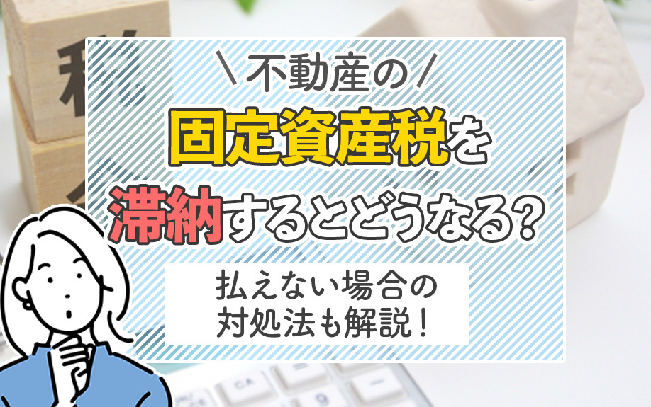 不動産の固定資産税を滞納するとどうなる？払えない場合の対処法も解説！の画像