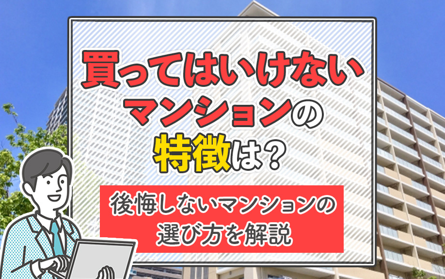 買ってはいけないマンションの特徴は？後悔しないマンションの選び方を解説の画像