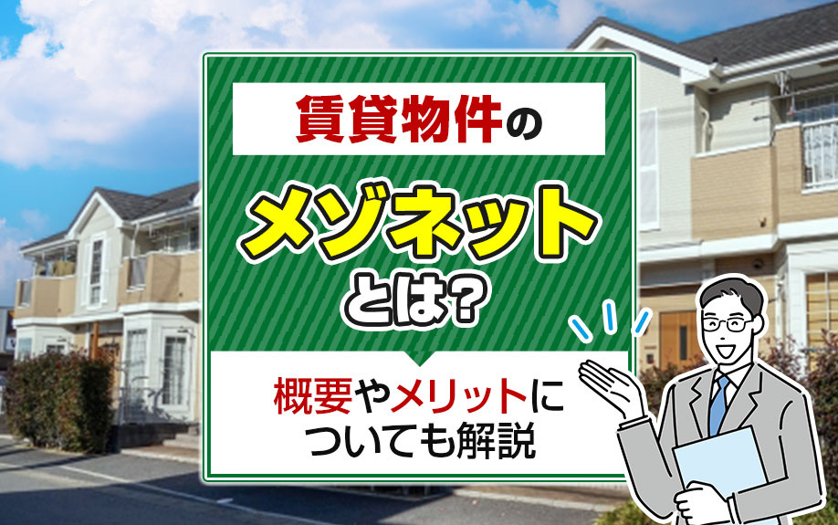 賃貸物件の「メゾネット」とは？概要やメリットについても解説の画像