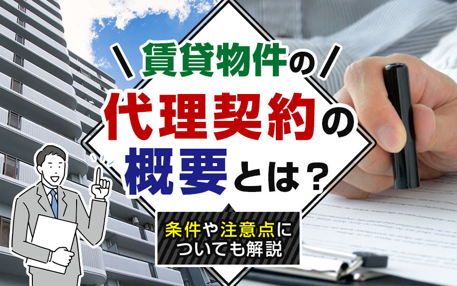 賃貸物件の代理契約の概要とは？条件や注意点についても解説の画像