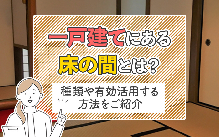 一戸建てにある床の間とは？種類や有効活用する方法をご紹介