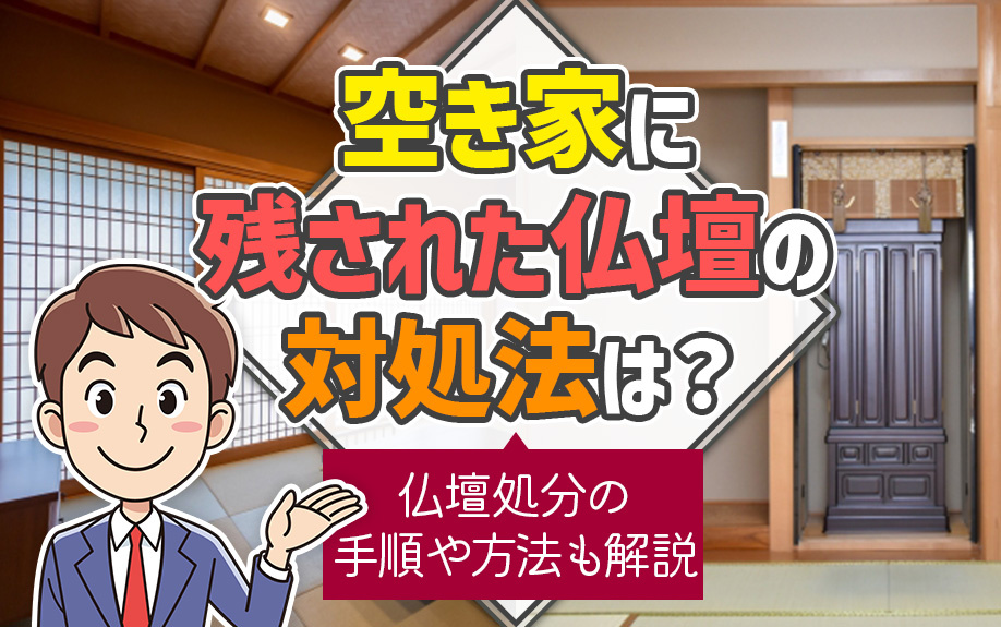 空き家に残された仏壇の対処法は？仏壇処分の手順や方法も解説
