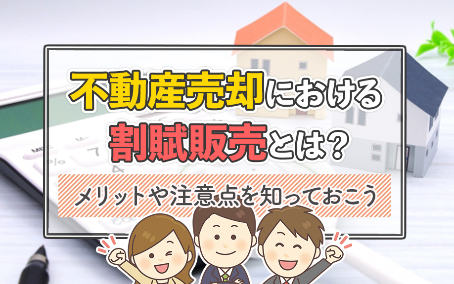 不動産売却における割賦販売とは？メリットや注意点をご紹介の画像