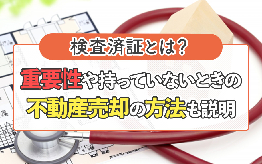 検査済証とは？重要性や持っていないときの不動産売却の方法も説明の画像