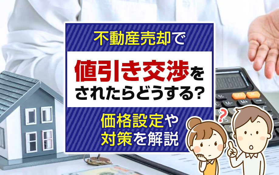 不動産売却で値引き交渉をされたらどうする？価格設定や対策を解説の画像