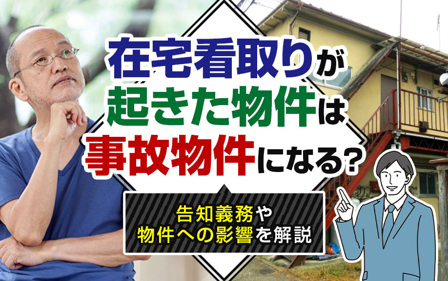 在宅看取りが起きた物件は事故物件になる？告知義務や物件への影響を解説の画像