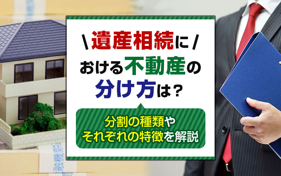遺産相続における不動産の分け方は？分割の種類やそれぞれの特徴を解説の画像