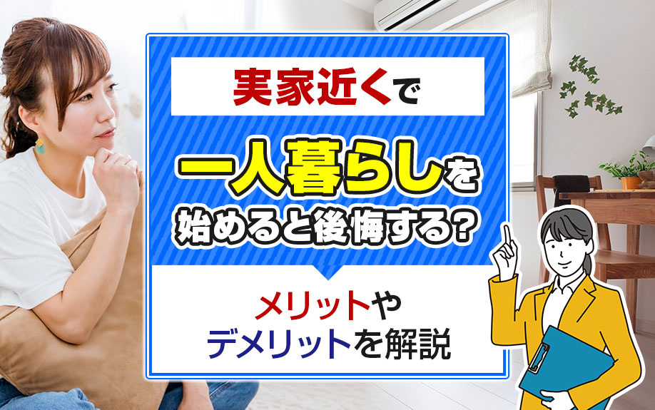 実家近くで一人暮らしを始めると後悔する？メリットやデメリットを解説の画像