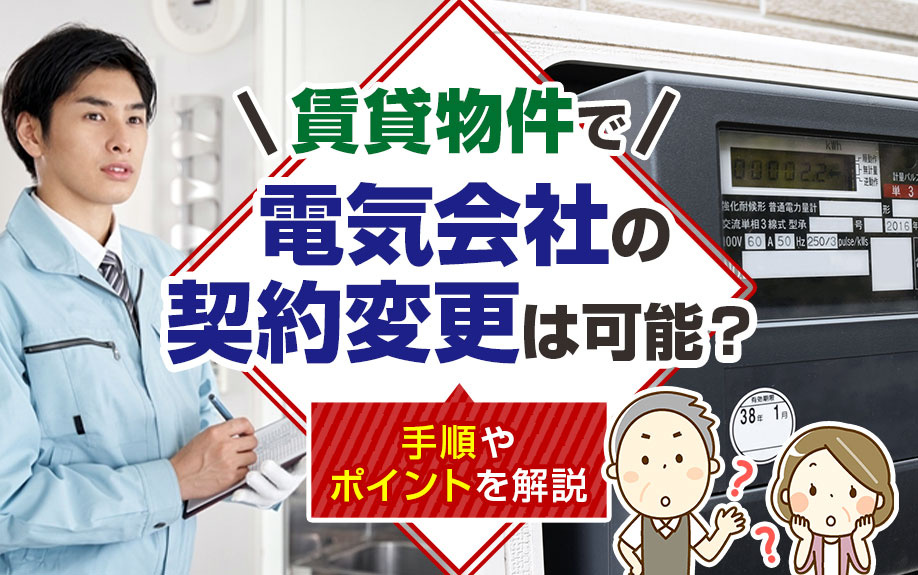 賃貸物件で電気会社の契約変更は可能？手順やポイントを解説の画像