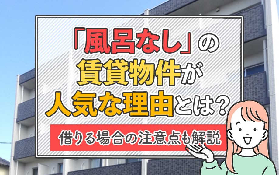 【2025年最新版】「風呂なし」の賃貸物件が人気な理由とは？借りる場合の注意点も解説の画像