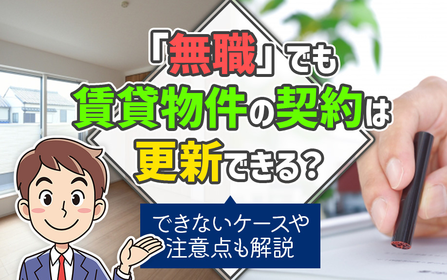 【2025年最新版】「無職」でも賃貸物件の契約は更新できる？できないケースや注意点も解説の画像