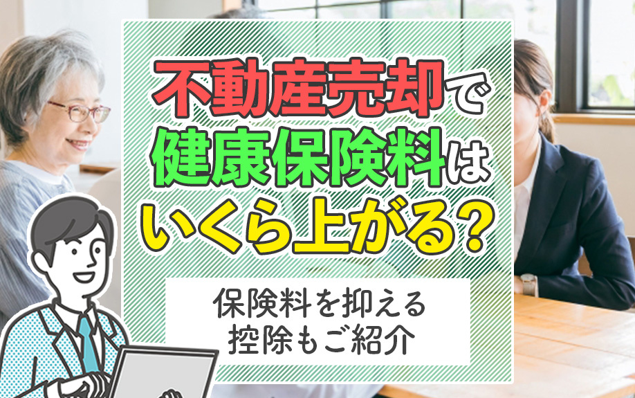 不動産売却で健康保険料はいくら上がる？保険料を抑える控除もご紹介